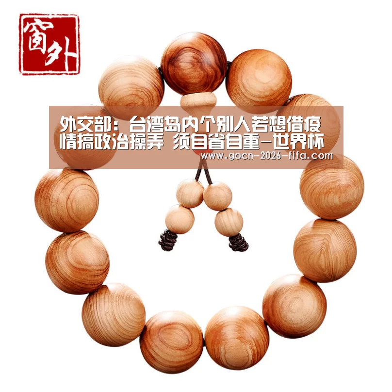 外交部:台湾岛内个别人若想借疫情搞政治操弄 须自省自重-世界杯投注(图2) 世界杯投注