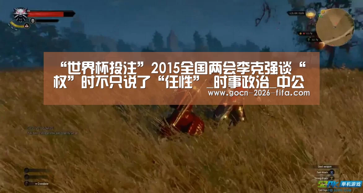 “世界杯投注”2015全国两会李克强谈“权”时不只说了“任性”_时事政治_中公教育网(图3) 世界杯投注