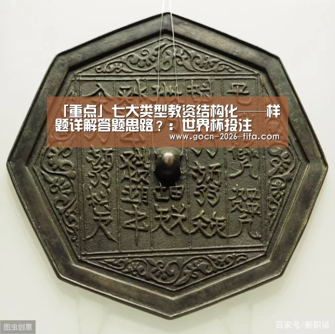 「重点」七大类型教资结构化——样题详解答题思路?:世界杯投注(图2) 世界杯投注