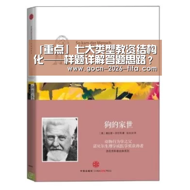 「重点」七大类型教资结构化——样题详解答题思路?:世界杯投注(图1) 世界杯投注