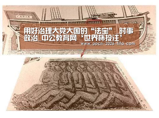 用好治理大党大国的“法宝”_时事政治_中公教育网‘世界杯投注’(图2) 世界杯投注