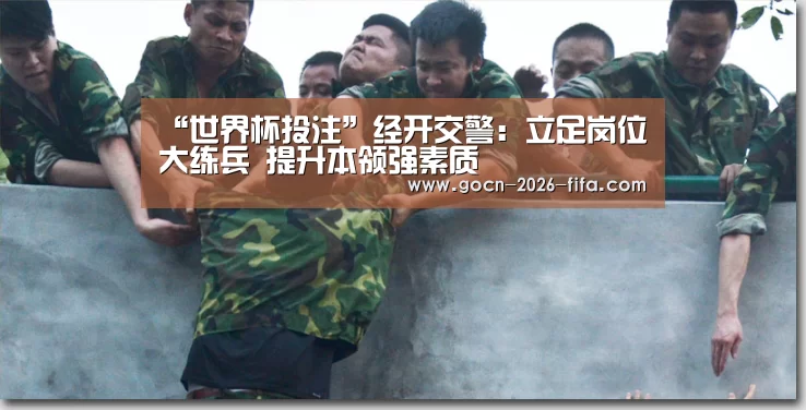 “世界杯投注”经开交警:立足岗位大练兵 提升本领强素质(图1) 世界杯投注