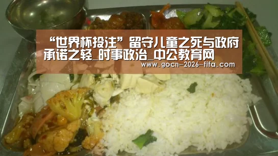 “世界杯投注”留守儿童之死与政府承诺之轻_时事政治_中公教育网(图2) 世界杯投注