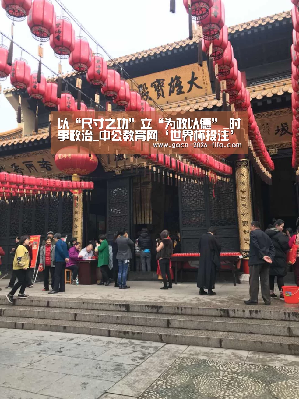 以“尺寸之功”立“为政以德”_时事政治_中公教育网‘世界杯投注’(图2) 世界杯投注