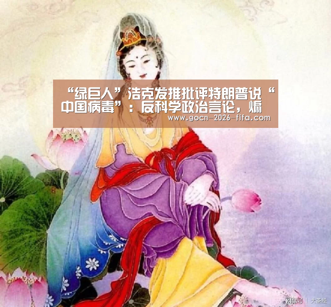 “绿巨人”浩克发推批评特朗普说“中国病毒”：反科学政治言论，煽动敌视_世界杯投注